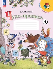 Чудо-пропись 3. 1 класс. Прописи