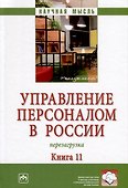 Управление персоналом в России. Перезагрузка. Книга 11 - 0