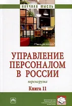 Управление персоналом в России. Перезагрузка. Книга 11