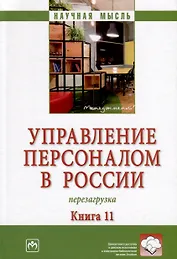 Управление персоналом в России. Перезагрузка. Книга 11