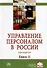 Управление персоналом в России. Перезагрузка. Книга 11 - 0