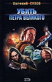 Убить Петра Великого - 0