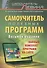 Самоучитель полезных программ / 8-е изд. - 0