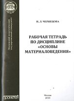 Рабочая тетрадь по дисциплине «Основы материаловедения»
