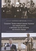 Создание "Православной Церкви Украины" как новый раскол и феномен протестантизма восточного обряда - 0