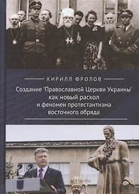 Создание "Православной Церкви Украины" как новый раскол и феномен протестантизма восточного обряда