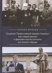 Создание "Православной Церкви Украины" как новый раскол и феномен протестантизма восточного обряда
