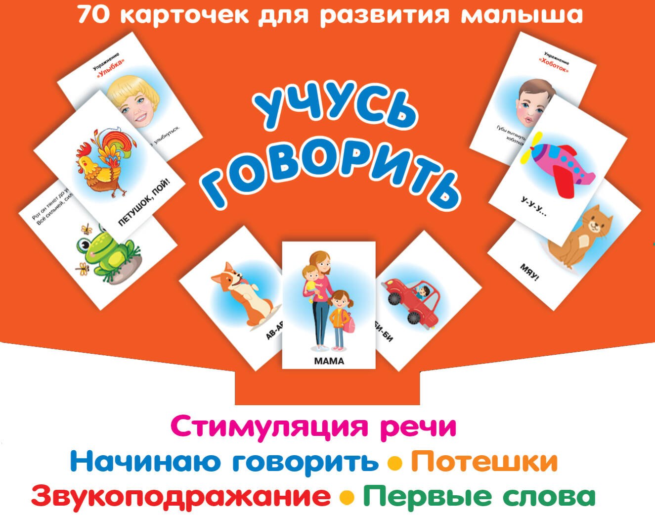 

Учусь говорить. Стимуляция речи. Начинаю говорить. Звукоподражание. Первые слова. Потешки