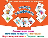 Учусь говорить. Стимуляция речи. Начинаю говорить. Звукоподражание. Первые слова. Потешки