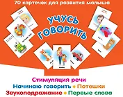 Учусь говорить. Стимуляция речи. Начинаю говорить. Звукоподражание. Первые слова. Потешки