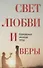 Свет веры и любви. Современная иранская проза - 0