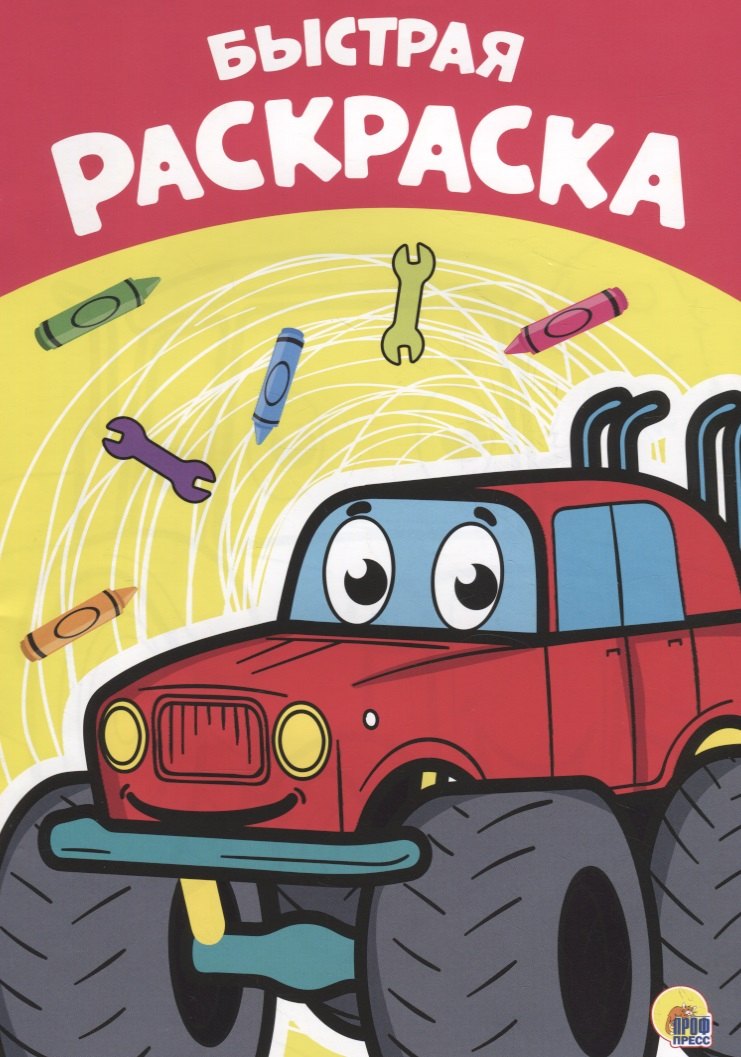 

РАСКРАСКА А4 эконом. БЫСТРАЯ