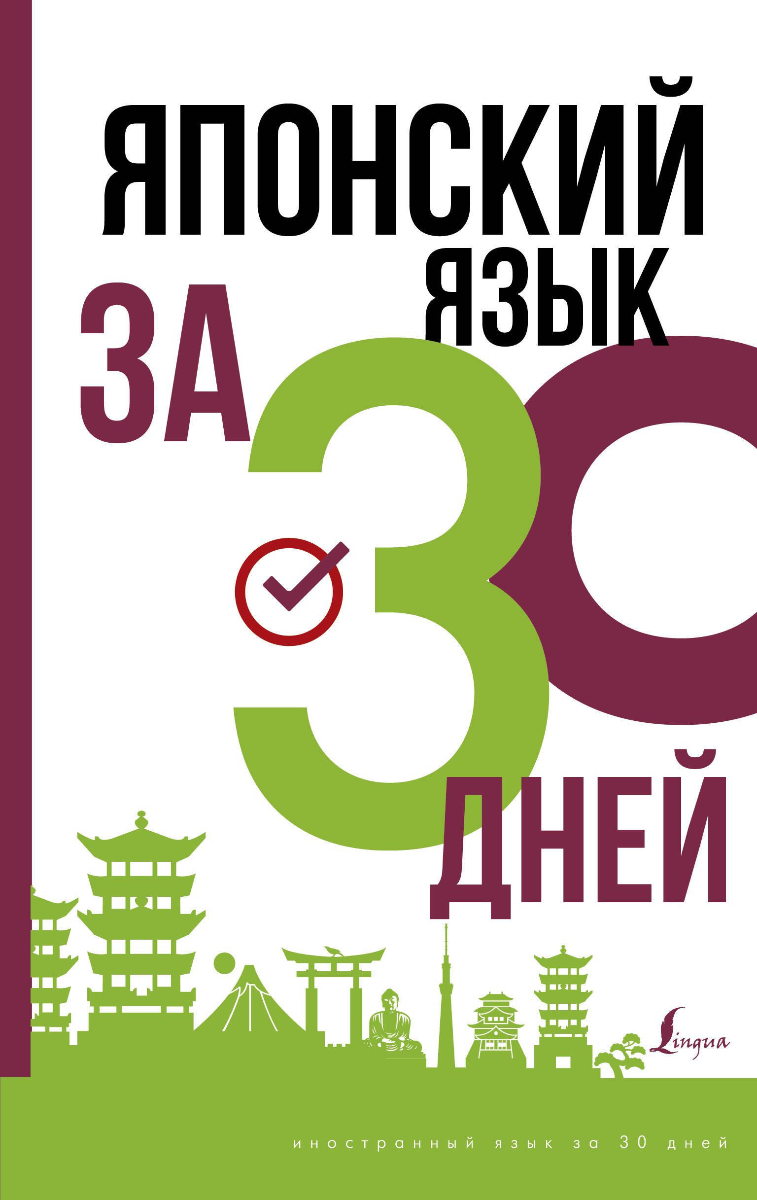 

Японский язык за 30 дней
