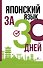 Японский язык за 30 дней - 0
