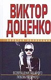 Возвращение Бешеного. Любовь Бешеного