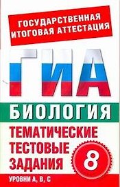 Биология. 8 класс. Тематические тестовые задания для подготовки к ГИА