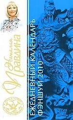 Ежедневный календарь фэншуй 2010 год.