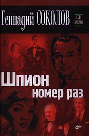 Шпион номер раз