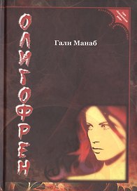 Олигофрен.