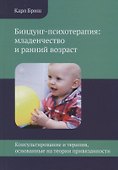 Биндунг-психотерапия: младенчество и ранний возраст. Консультирование и терапия, основанные на теории привязанности - 0