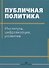 Публичная политика. Институты, цифровизация, развитие - 0