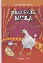 Жила-была курица