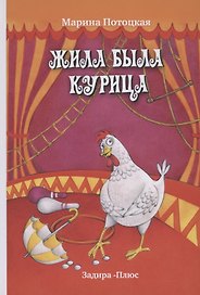 Жила-была курица