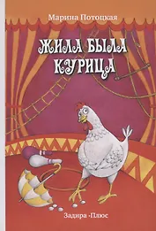 Жила-была курица