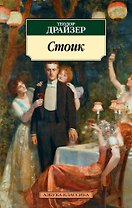 Стоик