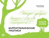 Каллиграфические прописи. Бизнес-курсив
