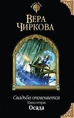 Свадьба отменяется. Книга вторая. Осада - 0