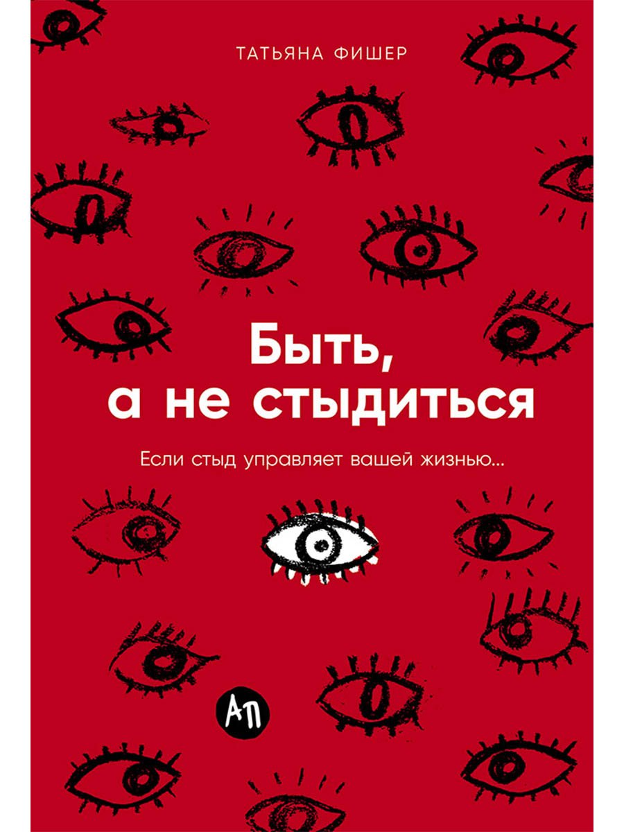 Быть, а не стыдиться: Если стыд управляет вашей жизнью...