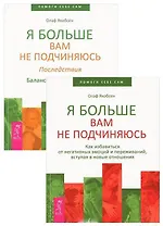 Я больше вам не подчиняюсь 1-2 (комплект из 2 книг)