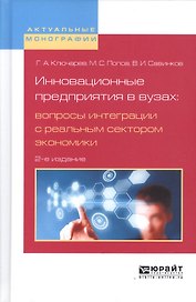 Инновационные предприятия в вузах: вопросы интеграции с реальным сектором экономики