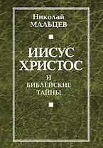 Иисус Христос и библейские тайны.