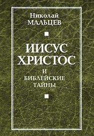 Иисус Христос и библейские тайны.