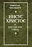 Иисус Христос и библейские тайны. - 0