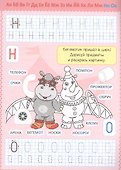 Алфавит. Прописи для малышей - 2