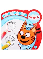 Раскраска для самых маленьких "Три кота"