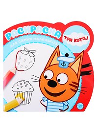 Раскраска для самых маленьких "Три кота"
