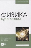 Физика. Курс лекций. Учебное пособие для вузов - 0