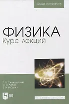 Физика. Курс лекций. Учебное пособие для вузов