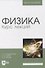 Физика. Курс лекций. Учебное пособие для вузов - 0