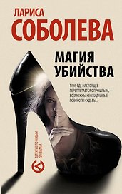 Магия убийства : роман