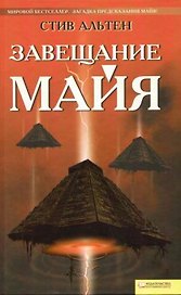 Завещание майя (BEST)
