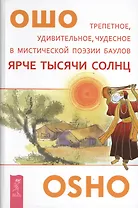 Ярче тысячи солнц.Трепетное удивительное чудесное в мистической поэзии баулов (2648)