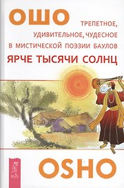 Ярче тысячи солнц.Трепетное удивительное чудесное в мистической поэзии баулов (2648)