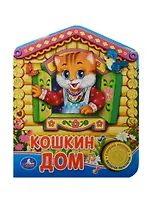 Русская народная песенка Кошкин дом (1 кнопка с песенкой)
