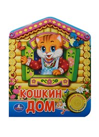 Русская народная песенка Кошкин дом (1 кнопка с песенкой)