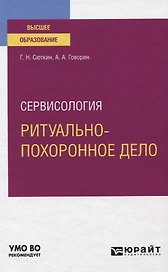 Сервисология. Ритуально-похоронное дело. Учебное пособие для вузов